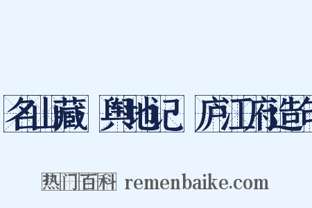 名山藏·舆地记·庐江府造句是什么意思的图片